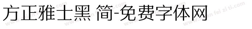 方正雅士黑 简字体转换